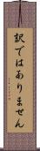 訳ではありません Scroll