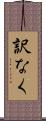 訳なく Scroll