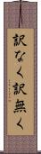訳なく Scroll