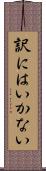 訳にはいかない Scroll