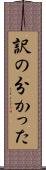 訳の分かった Scroll