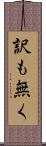 訳も無く Scroll