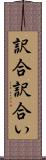 訳合 Scroll
