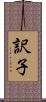 訳子 Scroll