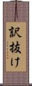 訳抜け Scroll