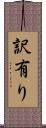 訳有り Scroll