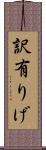 訳有りげ Scroll