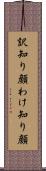 訳知り顔 Scroll