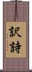 訳詩 Scroll