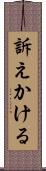 訴えかける Scroll