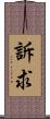 訴求 Scroll