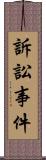 訴訟事件 Scroll
