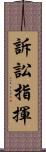 訴訟指揮 Scroll