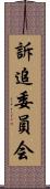 訴追委員会 Scroll