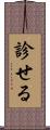 診せる Scroll