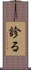 診る Scroll