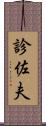 診佐夫 Scroll