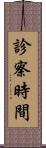 診察時間 Scroll