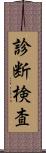 診断検査 Scroll