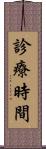 診療時間 Scroll