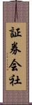 証券会社 Scroll