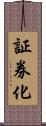 証券化 Scroll