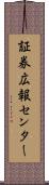 証券広報センター Scroll
