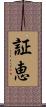 証恵 Scroll