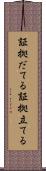 証拠だてる Scroll