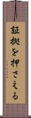 証拠を押さえる Scroll