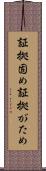 証拠固め Scroll