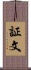 証文 Scroll