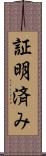 証明済み Scroll