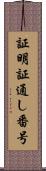 証明証通し番号 Scroll