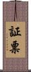 証票 Scroll