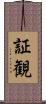 証観 Scroll