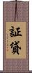 証貸 Scroll