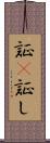 証(P) Scroll