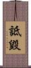 詆毀 Scroll