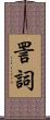 詈詞 Scroll