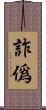 詐僞 Scroll