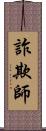 詐欺師 Scroll