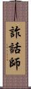 詐話師 Scroll