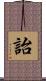 詒 Scroll