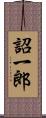 詔一郎 Scroll