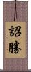 詔勝 Scroll