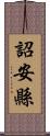 詔安縣 Scroll