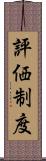 評価制度 Scroll