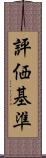 評価基準 Scroll