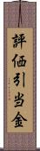 評価引当金 Scroll